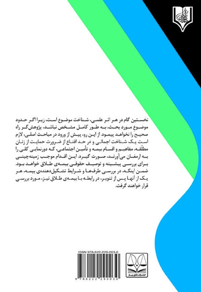جایگاه بیمه طلاق در حقوق ایران